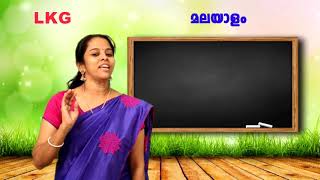 LKG - MALAYALAM - MODULE 2