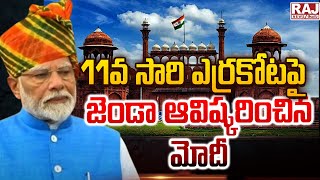 11వ సారి ఎర్రకోటపై జెండా ఆవిష్కరించిన మోదీ || Independence Day Celebrations 2024 || Raj News Telugu