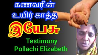 அற்புத சுகம் தந்த இயேசு | Tamil Christian Testimony | Pollachi Mrs. Elizabeth