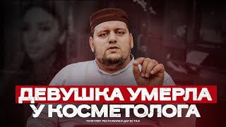 ДЕВУШКА УМЕРЛА У КОСМЕТОЛОГА