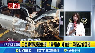 疑毒駕! 駕駛高速狂飆逆撞警車 巡邏警遭撞釀1死 疲勞駕駛高速逆撞警車 副駕28歲警傷重不治│記者 陳亭汝 何孟哲│【新聞一把抓】20240713│三立新聞台