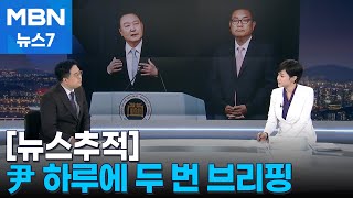 [뉴스추적] 하루에 두 번 브리핑한 윤 대통령…영수회담은? [MBN 뉴스7]