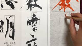 【生徒向け】書道12月号 大人(五段以上)『巖雪夜窓明』書き方解説