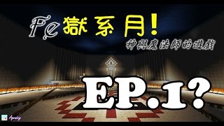 【獄系月】Minecraft『Fe-神與魔法師的遊戲』EP.1─BUG?...