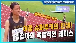 여중 슈퍼루키의 탄생! 폭발적인 레이스를 보여준 김정아 [여중 1학년 400m 결승]