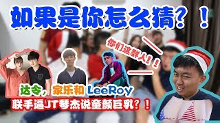 如果是你怎么猜？！ ft. 达玲， LeeRoy 【请打开CC字幕哦～！】