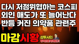 마감시황] 11/26 다시 저점위협하는 코스피 / 외국인 매도가 다시 늘어난다 / 다시 올라오는 의약품 관련주