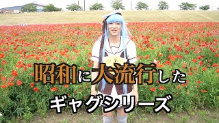 ［女装］コスプレイベントに参加してみた！２３年その②ショート番外編［コスプレ］