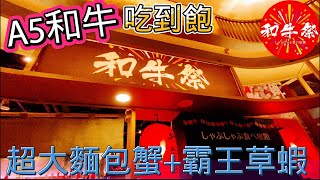 【和牛祭】A5和牛吃到飽 | 超大霸王草蝦 | 超大麵包蟹 | 和牛火鍋吃到飽 | 微風南山店 | 信義區美食 | 食べ放題