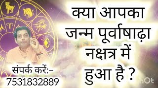 क्या आपका जन्म पूर्वाषाढ़ा नक्षत्र में हुआ है ? Are you born in Purvashada Nakshatra?