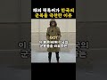 해외 틱톡커가 한국의 군복을 극찬한 이유