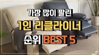 1인용 리클라이너 추천 BEST5 ✔ 가장 편안한 리클라이너의자 순위 1인 리클라이너쇼파