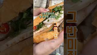 베트남 나트랑 현지 줄서는 반미 맛집 #나트랑맛집#나트랑반미 #shorts #나트랑여행 #나트랑자유여행