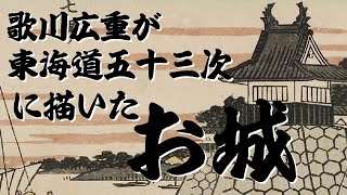 歌川広重が東海道五十三次に描いたお城