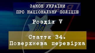 Поверхнева перевірка Стаття 34. Розділ V. ПОЛІЦЕЙСЬКІ ЗАХОДИ