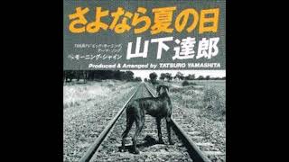 さよなら夏の日　山下達郎　１９９１年　cover　23.10.04