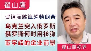 翟山鹰：闲聊｜俄罗斯什么时候用核武器｜贺锦丽胜算超特朗普｜电动汽车的电池隐患｜董宇辉做公司不行