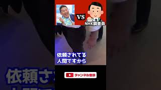 NHKが映らないラブホを守りたい漢vsNHK職員 - Part1 -【NHK党 立花孝志】　#shorts