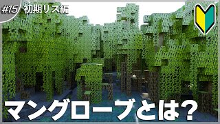 【マインクラフト】建築資材の宝庫！新バイオーム『マングローブ』とは？ #15｜アプデ解説 1.19【統合版(BE)】