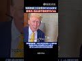 特朗普：我永遠不會封禁tiktok！ tiktokban trump