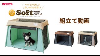 幼犬_老犬にも_安全なソフトケージ_おしゃれな生地製_ペットにやさしい_ソフトワンサークル_動画取説_Softwan_circle_i_love_pets