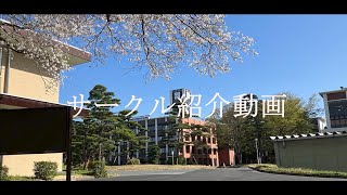 鳥取大学サークル紹介（体育会系）2024