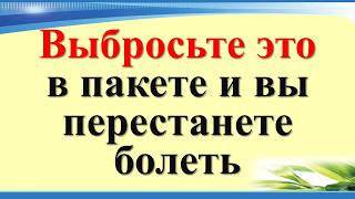 Выбросьте это в пакете и вы перестанете болеть. Порча на здоровье, красоту. Как снять самостоятельно