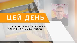 Діти з будинку-інтернату поїдуть до Мукачевого