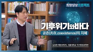 팬데믹시대 ‘희망’을 말하다┃1강 ‘기후위기와 바다’ – 서울대학교 지구환경과학부 남성현 교수