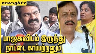 பா.ஜ.க.விடம் இருந்து நாட்டை காப்பற்றனும் : Seeman back to back questions to BJP | H raja & Tamilisai