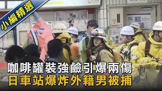 咖啡罐裝強鹼引爆兩傷 日車站爆炸外籍男被捕｜TVBS新聞 @TVBSNEWS02