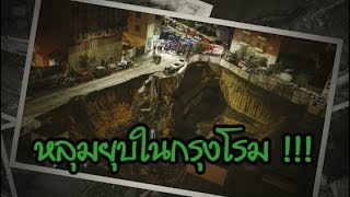 เหลือเชื่อ! เกิดหลุมยุบขนาดใหญ่ในกรุงโรม | 16 ก.พ. 61 | ต้นเรื่อง