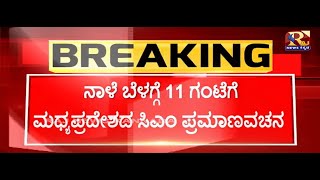 Madhya Pradesh | ನಾಳೆ ಬೆಳಗ್ಗೆ 11 ಗಂಟೆಗೆ ಮಧ್ಯಪ್ರದೇಶದ ಸಿಎಂ ಪ್ರಮಾಣ ವಚನ..!