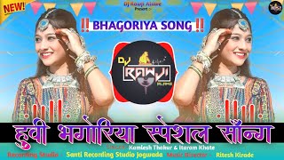 🎡Adivasi Special Bhagoriya Song🔥‼️हुवी भगोरिया स्पेशल 3 सोंग‼️New Bhagoriya Song 2025 #bhagoriyasong