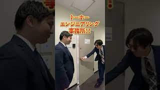 【オフィスツアー】ダム・河川・道路などの公共物を造る「建設コンサルタント」の会社！トーホーエンジニアリングの事務所を大公開！　#ショート