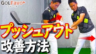 【プッシュアウト】で球が右に行ってしまうゴルファーへ！２つの原因と改善法【ゴルファボ】【長谷川哲也】