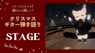 【VRChat】クリスマスギター弾き語りオンステージ：イベントの様子を生中継