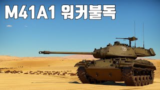 [워썬더] 티거, 판터 사냥꾼 ｜ M41A1 워커불독