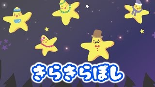 きらきらぼし 童謡（どうよう） こどものうた みんなのうた 日本の歌（にほんのうた） ♫きらきらひかる おそらのほしよ♪  歌詞あり めろでぃー・らいん