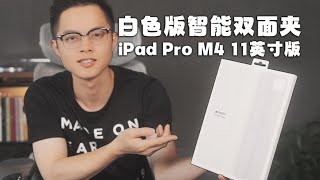 iPad Pro 2024 M4 11英寸版智能双面夹开箱！ 朋友们好