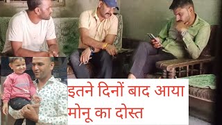 बहुत दिनों बाद आया मोनू का दोस्त 👉मोनू मिलकर हुआ बहुत ख़ुश 🥰