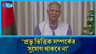 প্রভু ভিত্তিক সম্পর্কের সুযোগ থাকবে না:  প্রধান উপদেষ্টা  | Chief Advisor  | | Election | Rtv News