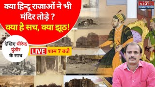 Live: क्या हिन्दू राजाओं ने भी मंदिर तोड़े ? क्या है सच, क्या झूठ !