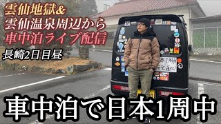 【車中泊で日本1周中】雲仙地獄\u0026雲仙温泉周辺からライブ配信(長崎2日目昼) #nagasaki #onsen