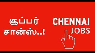 சென்னையில் வேலை தேடுபவர்களுக்கு சூப்பர் சான்ஸ்..!