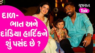 Gujarat : દાળ-ભાત અને દાંડિયા હાર્દિકને શું પસંદ છે ? | Hardik Pandya | Cricket | IPL 2022