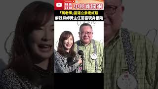 回憶殺！「萬老師」當選立委走紅毯　麻辣鮮師黃主任驚喜現身相陪 @ChinaTimes #shorts #麻辣鮮師 #萬老師 #黃主任