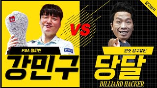 [상단캠]강민구 선수 VS 슈퍼당달