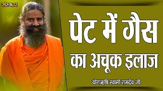 पेट में गैस का अचूक इलाज | पू्ज्य योगर्षि स्वामी रामदेव जी | Pet Dard Ka Ilaj |Sanskar Health Mantra