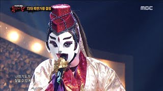 King Of Masked Singer 복면가왕 - The East Invincibility Defensive Stage - A Winter Story 20180311